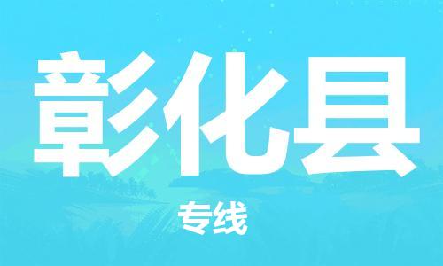 中山到彰化縣物流專線公司,中山到彰化縣危險(xiǎn)品承運(yùn)危險(xiǎn)品車(chē)源充足