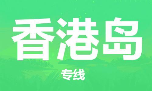 中山到香港島物流專線公司,中山到香港島危險品承運危險品車源充足 中山到香港島物流專線公司,中山到香港島危險品承運危險品車源充足