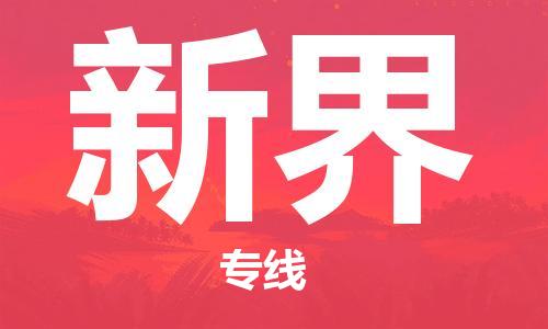 東源縣到新界物流專線|東源縣到新界貨運完美之選 東源縣到新界物流專線|東源縣到新界貨運完美之選