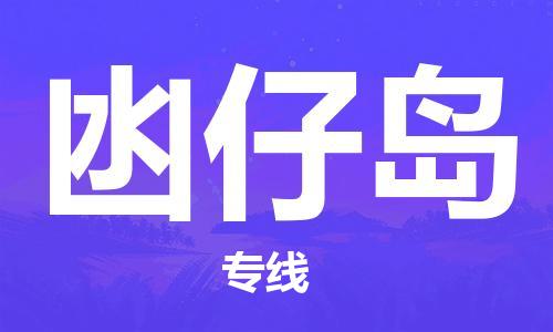 中山到凼仔島物流專線公司,中山到凼仔島危險品承運(yùn)危險品車源充足 中山到凼仔島物流專線公司,中山到凼仔島危險品承運(yùn)危險品車源充足