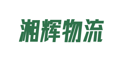 湘輝物流.png